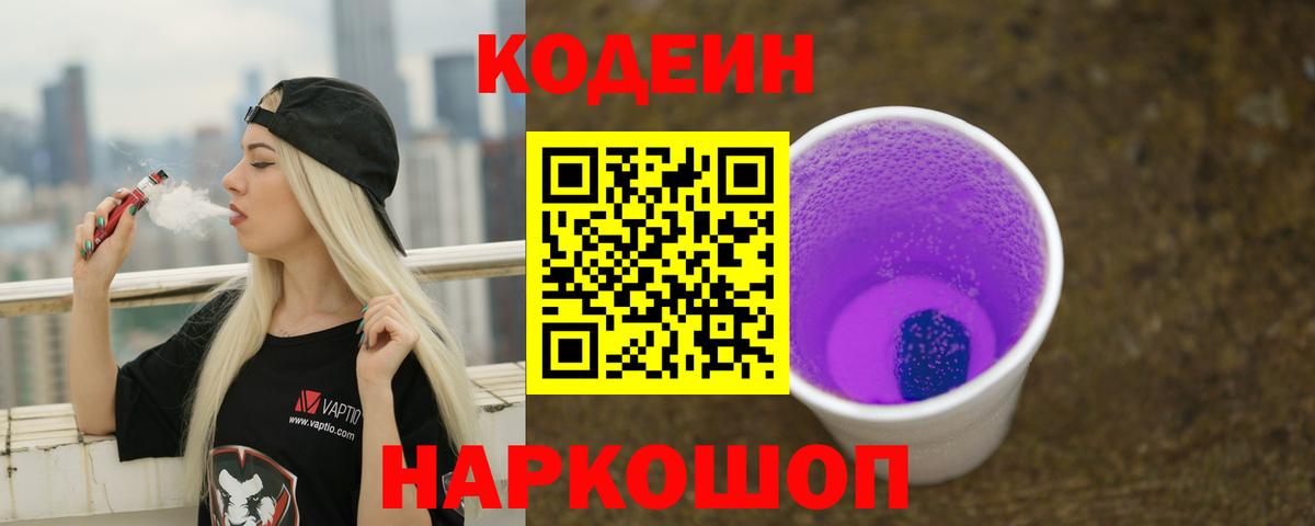 Codein Purple Drank  Вход с VPN  Карасук  Codein напиток Lean (лин) 