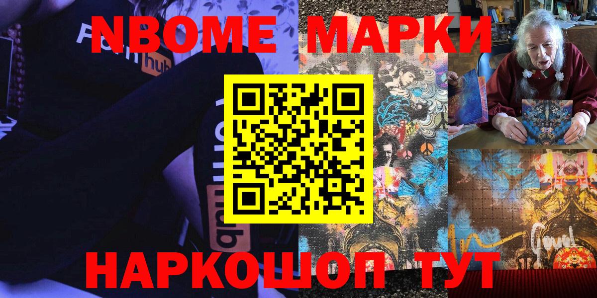 Марки NBOMe 1,8мг Карасук